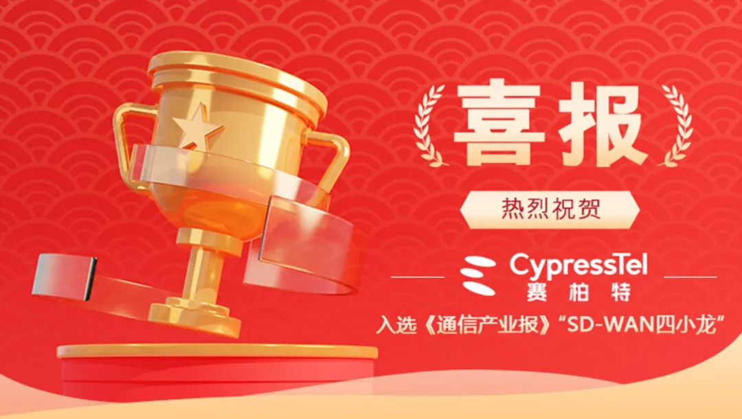 CypressTel赛柏特入选《通信产业报》“SD-WAN四小龙”，以云网安融合技术引领企业组网创新