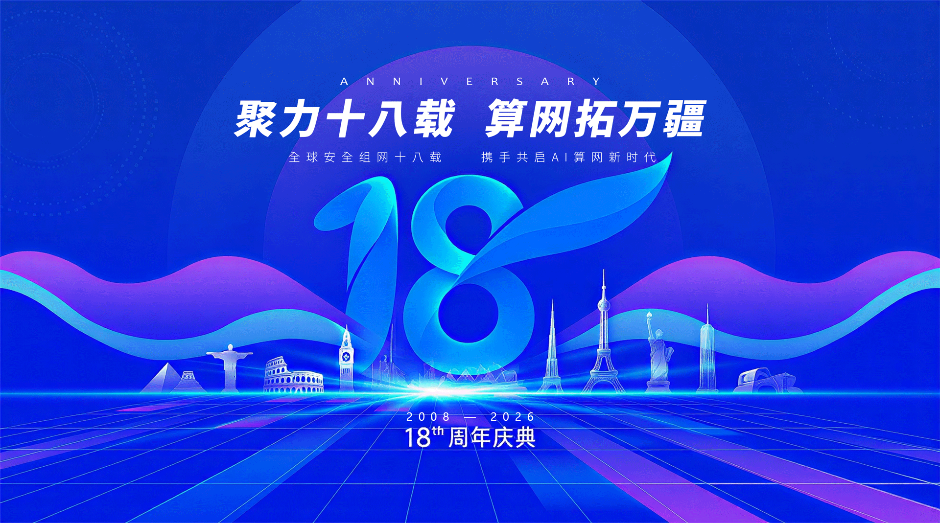 聚力十八载，算网拓万疆｜赛柏特 18 周年：从 SD-WAN 先行者，奔赴 AI 算网新征途