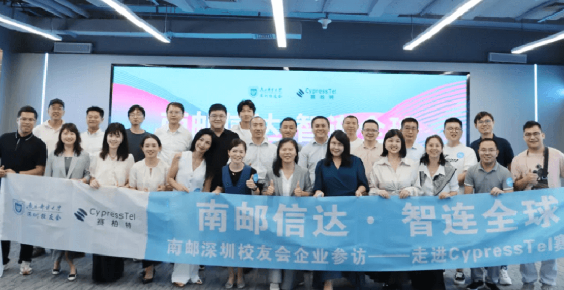 南邮信达·智连全球 | 南邮深圳校友会走进CypressTel赛柏特，共筑校友经济新生态